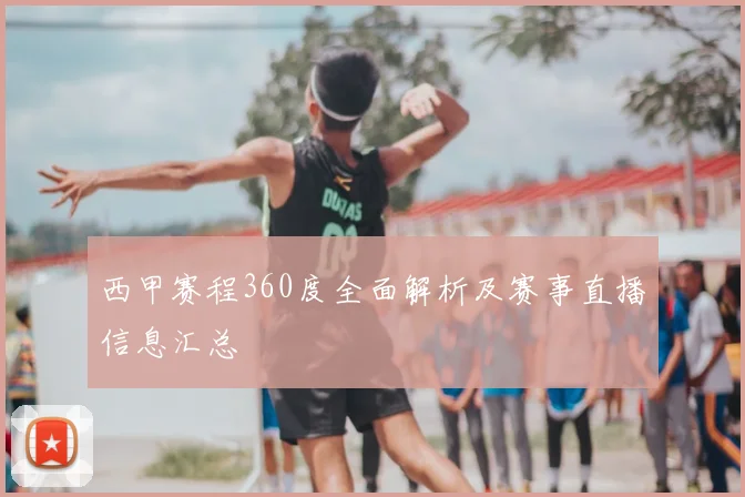 西甲赛程360度全面解析及赛事直播信息汇总