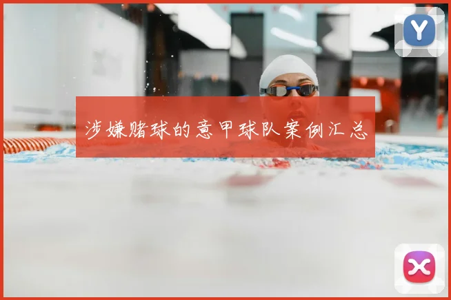 涉嫌赌球的意甲球队案例汇总