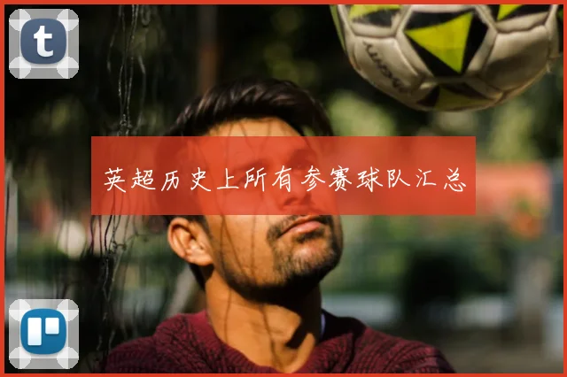 英超历史上所有参赛球队汇总