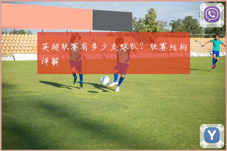 英超联赛有多少支球队?联赛结构详解