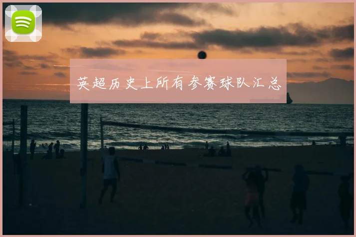 英超历史上所有参赛球队汇总