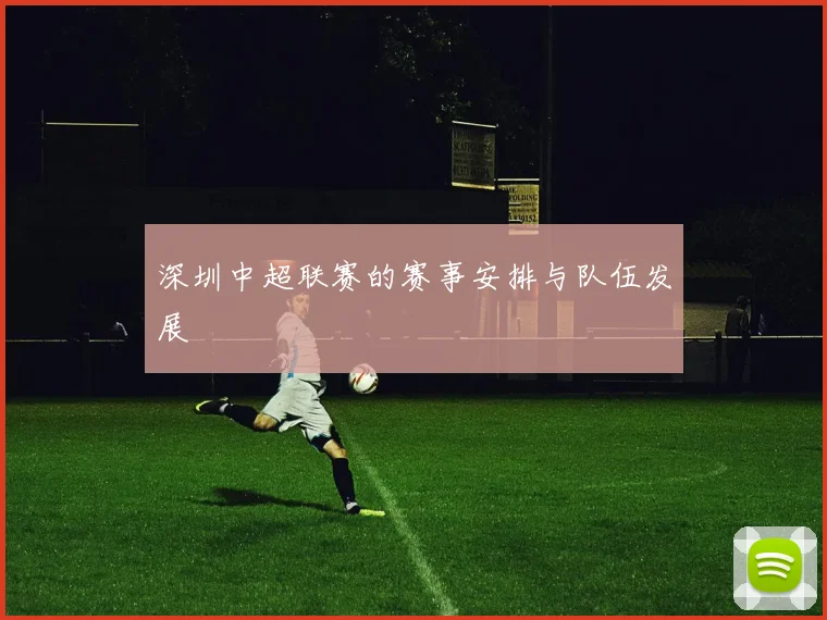 深圳中超联赛的赛事安排与队伍发展