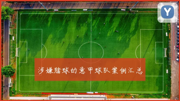 涉嫌赌球的意甲球队案例汇总